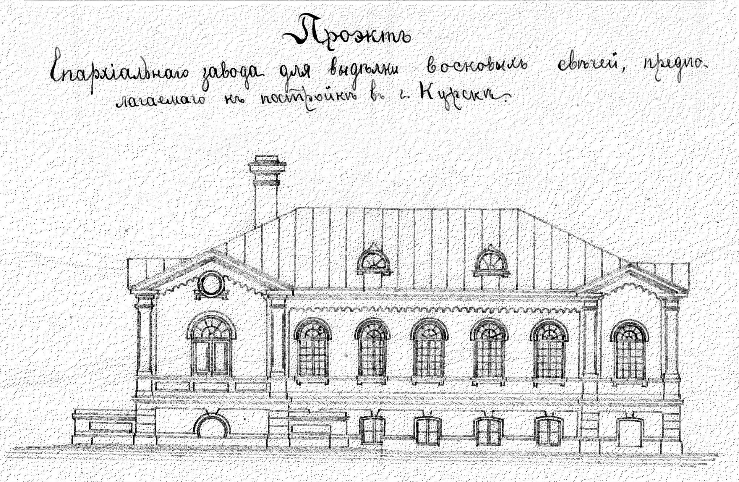 Епархiальный Курский Свечной заводъ