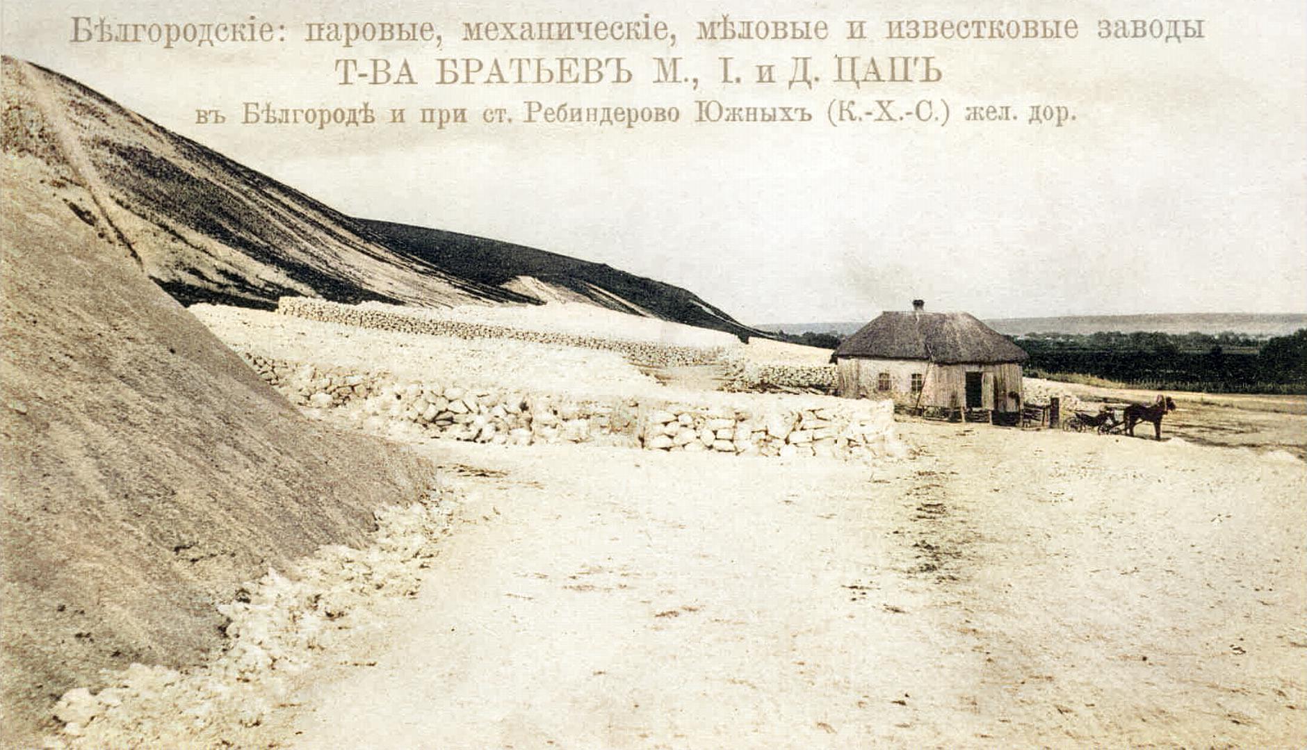Паровой механический меловой и известковый заводъ г. Белгородъ, при ст. Ребиндерево, Юж. ж. д.